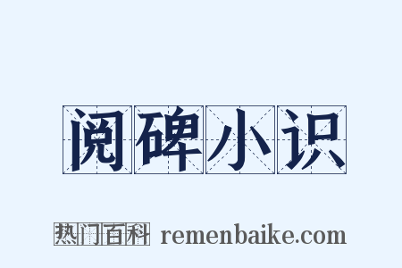 阅碑小识是什么意思的图片